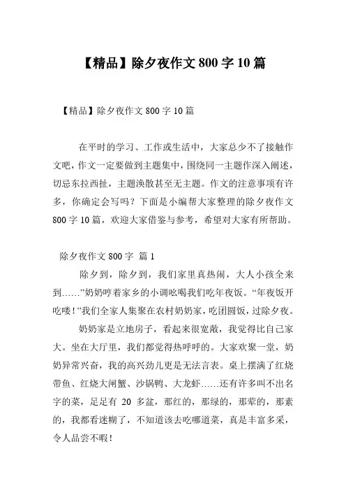 【精品】除夕夜作文800字10篇