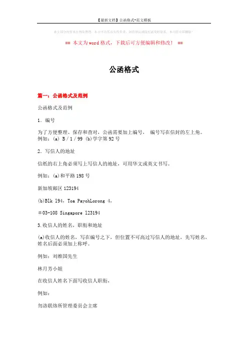 【最新文档】公函格式-范文模板 (6页)