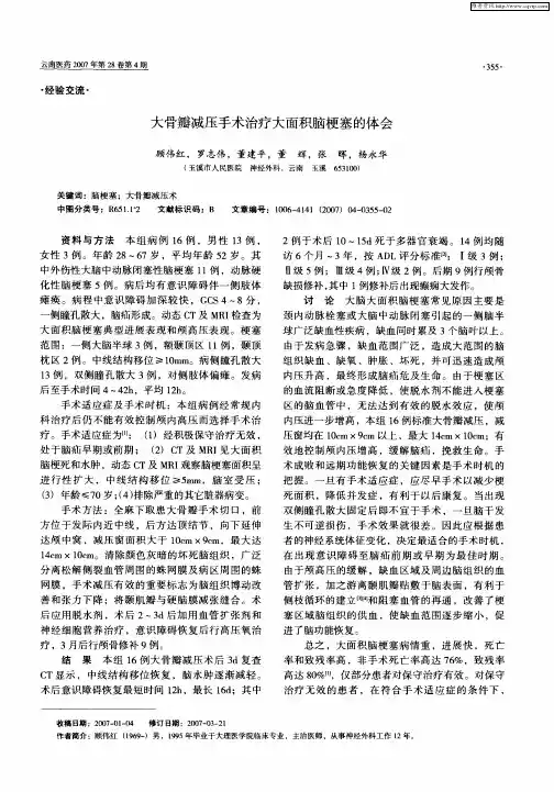 大骨瓣减压手术治疗大面积脑梗塞的体会