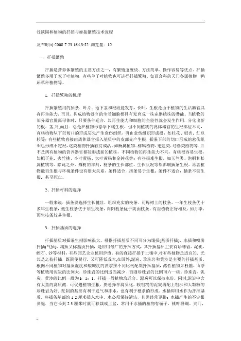 浅谈园林植物的扦插与嫁接繁殖技术流程