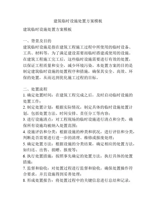建筑临时设施处置方案模板