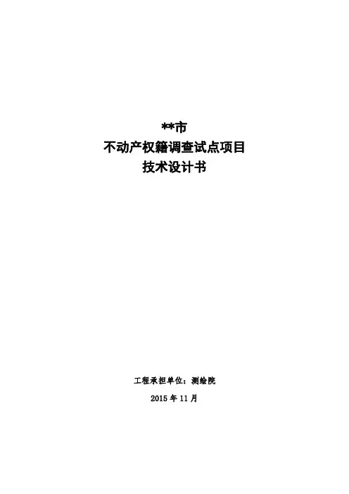 不动产登记调查技术设计书