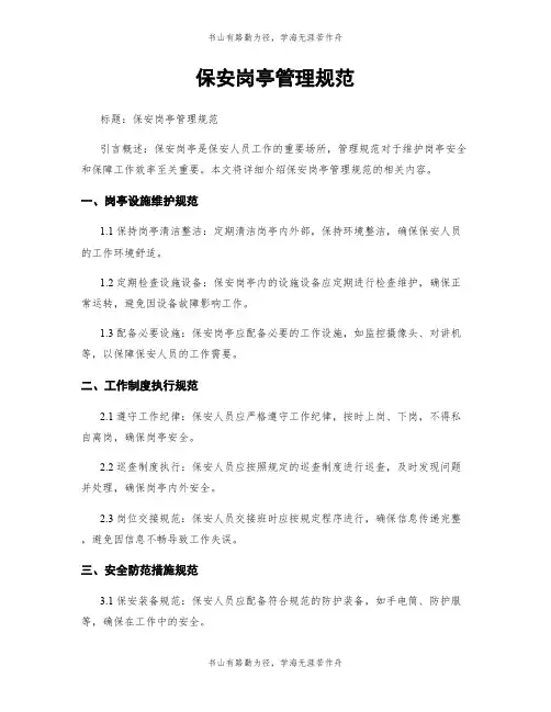 保安岗亭管理规范 (2)