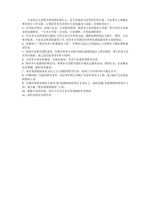 专业带头人岗位职责