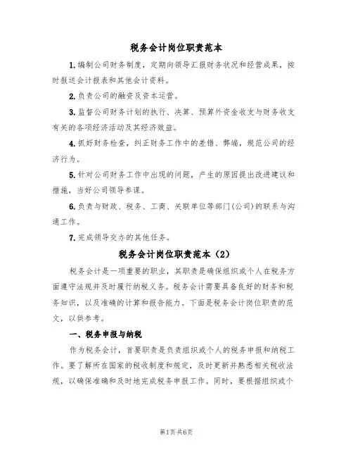 税务会计岗位职责范本(3篇)