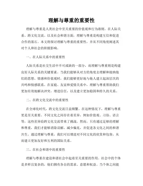 理解与尊重的重要性