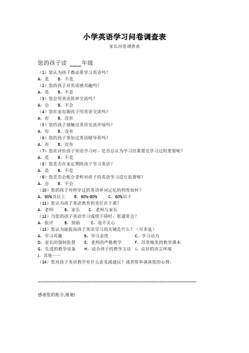 小学英语学习问卷调查表(7)