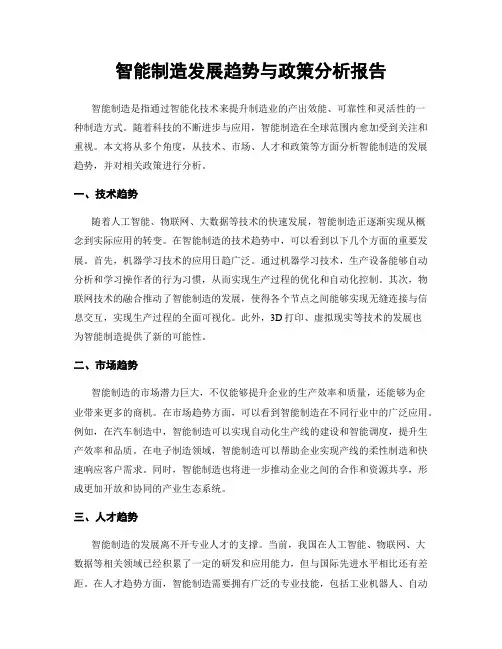 智能制造发展趋势与政策分析报告