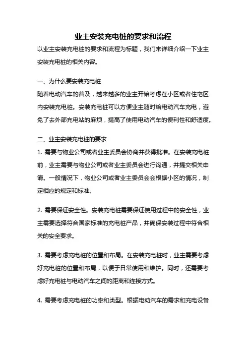 业主安装充电桩的要求和流程