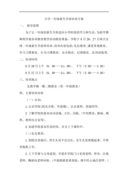小学一年级新生学前培训方案