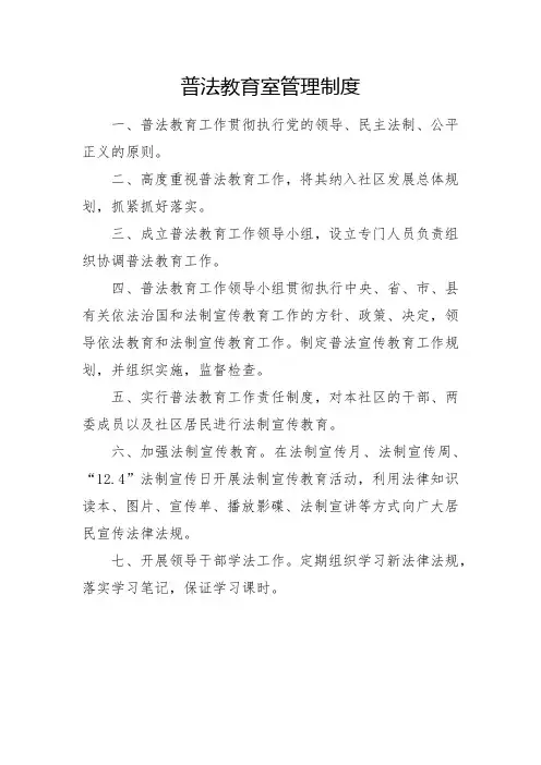 普法教育室管理制度