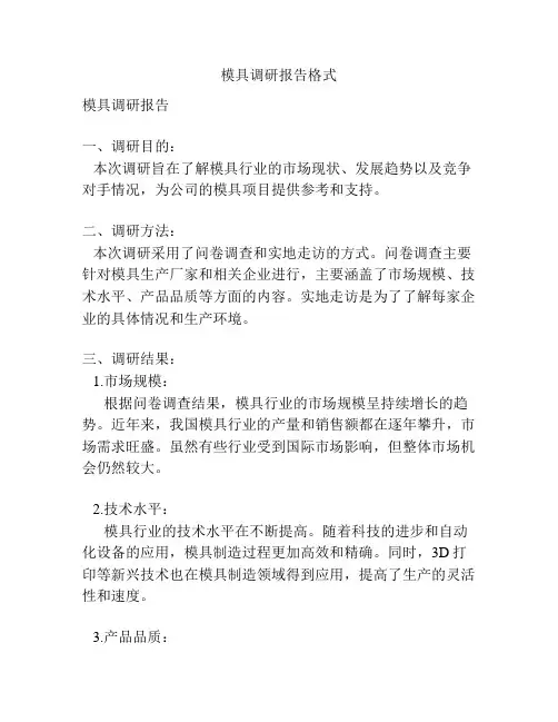 模具调研报告格式