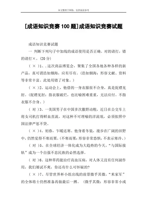 [成语知识竞赛100题]成语知识竞赛试题