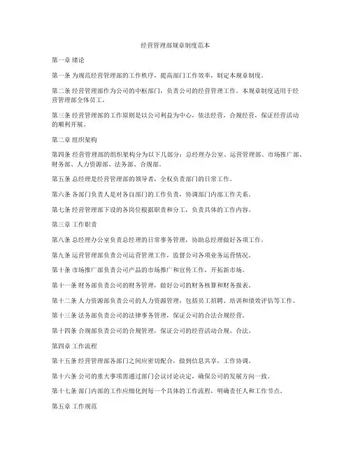 经营管理部规章制度范本