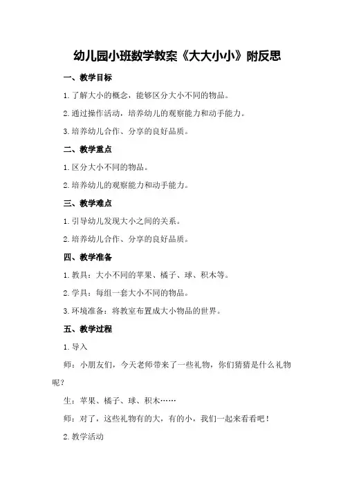 幼儿园小班数学教案《大大小小》附反思