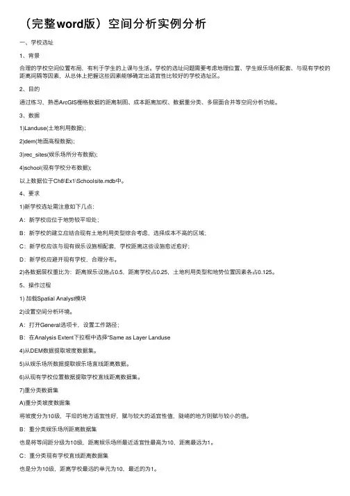（完整word版）空间分析实例分析
