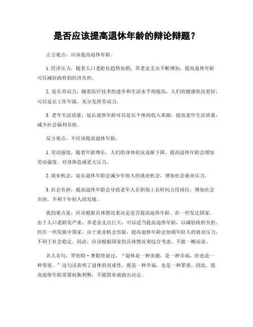 是否应该提高退休年龄的辩论辩题？