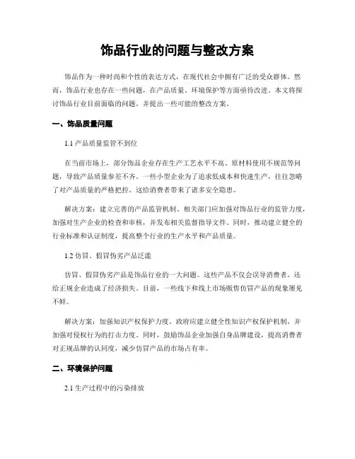 饰品行业的问题与整改方案