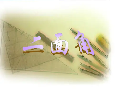 二面角,判定,性质