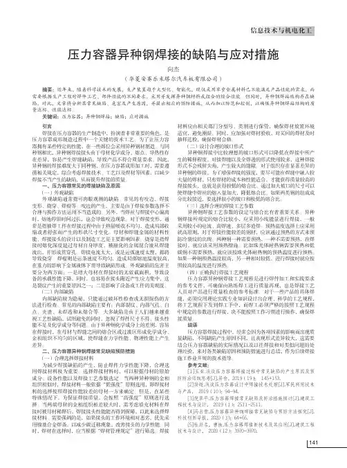 压力容器异种钢焊接的缺陷与应对措施