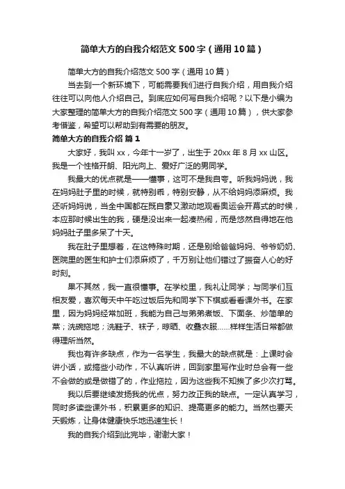 简单大方的自我介绍范文500字（通用10篇）