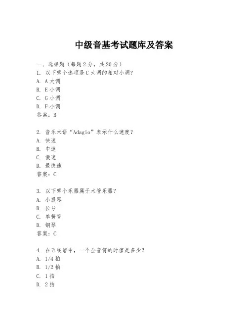 中级音基考试题库及答案