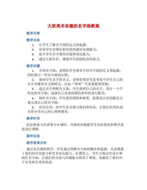 大班美术有趣的名字画教案【含教学反思】