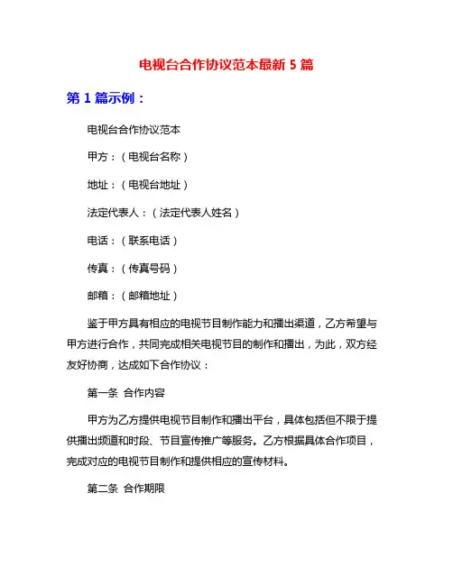 电视台合作协议范本最新5篇