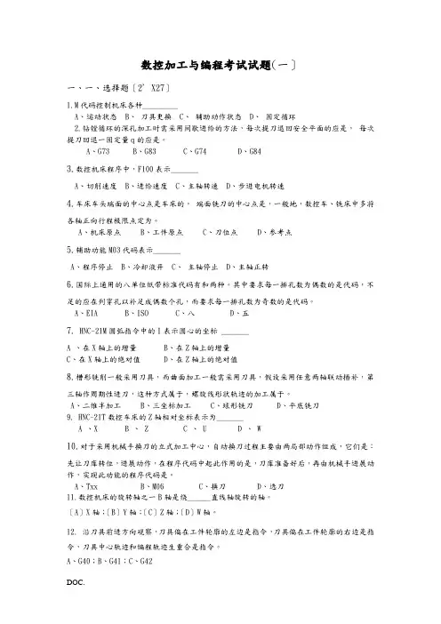 数控加工与编程考试试题部分答案