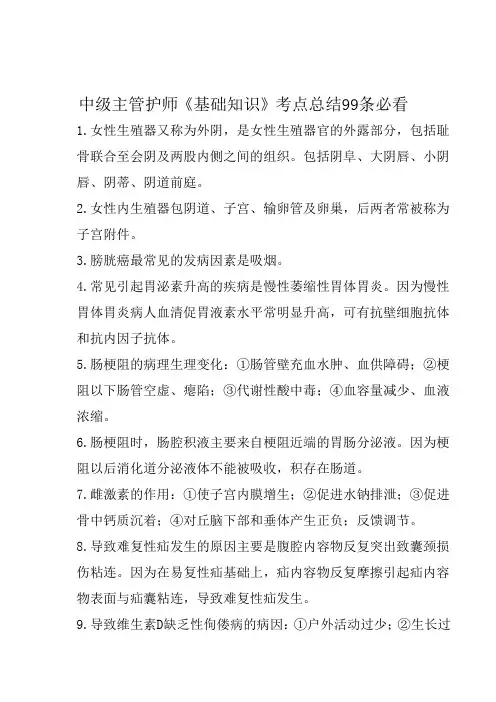 中级主管护师《基础知识》考点总结99条必看