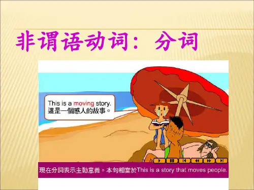 非谓语动词之分词