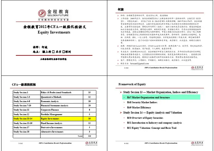 2012年6月CFA一级强化班Equity-何旋