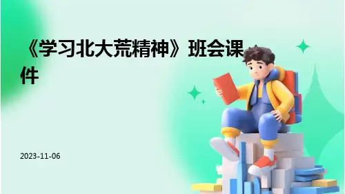 《学习北大荒精神》班会课件