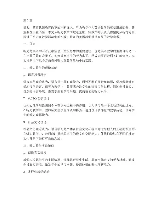 听力在教学活动中的实践(3篇)