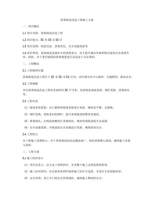 景观栈道改造工程施工方案