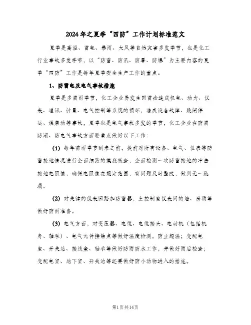 2024年之夏季“四防”工作计划标准范文(三篇)