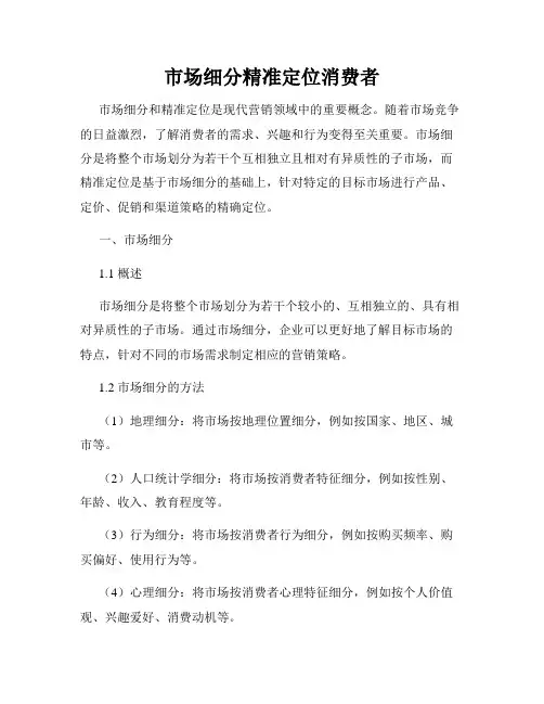市场细分精准定位消费者
