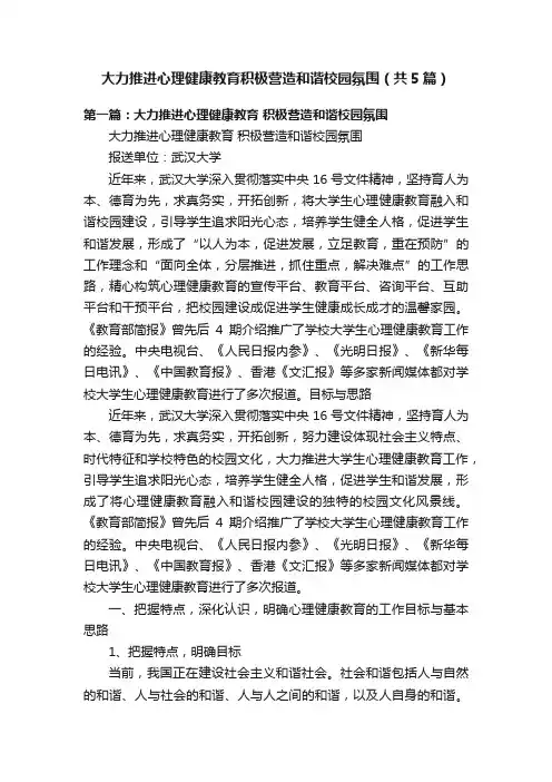 大力推进心理健康教育积极营造和谐校园氛围（共5篇）