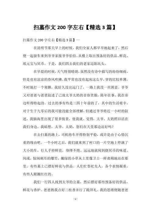 扫墓作文200字左右【精选3篇】