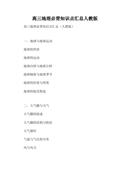 高三地理必背知识点汇总人教版