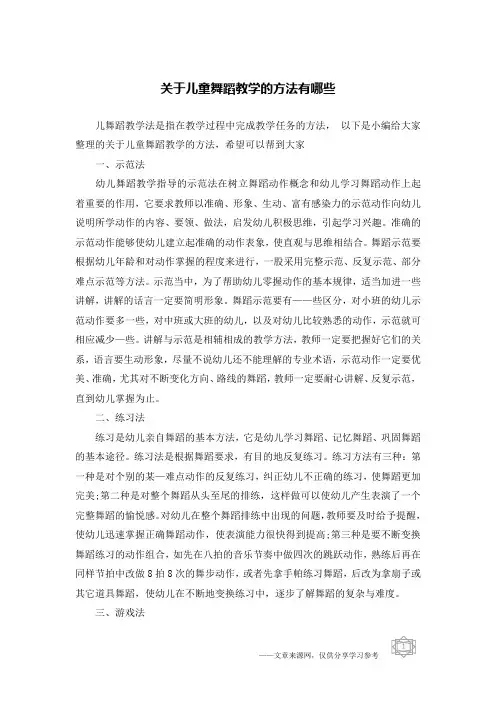 关于儿童舞蹈教学的方法有哪些