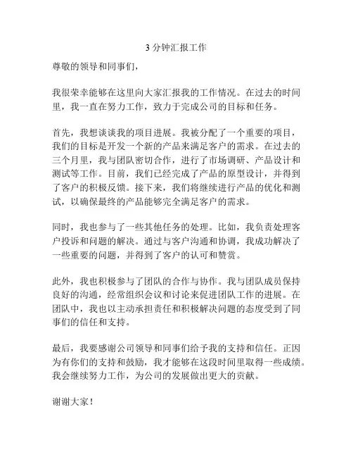 3分钟汇报工作