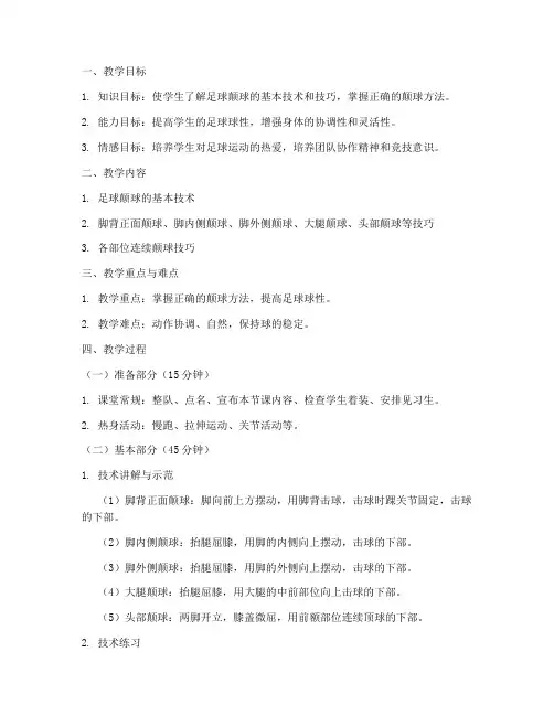 大学体育足球教案范文颠球