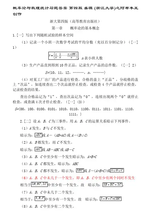 《概率论与数理统计》浙江大学第四版课后习题答案-概率论第四版