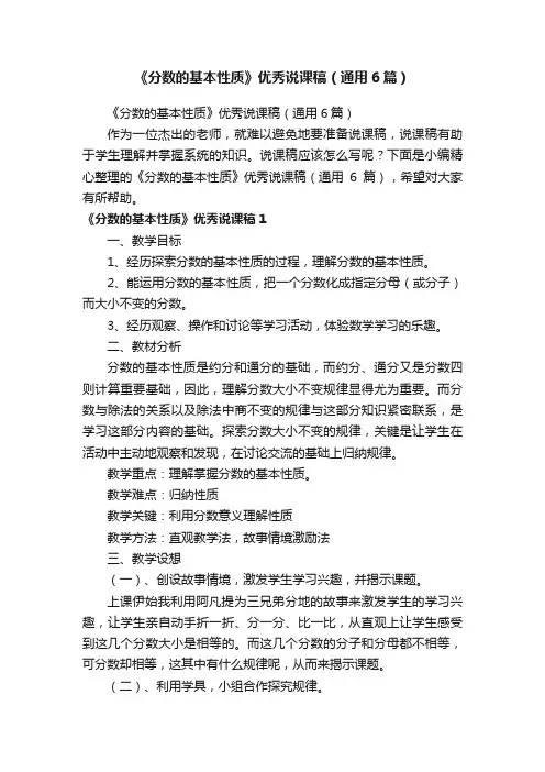 《分数的基本性质》优秀说课稿（通用6篇）