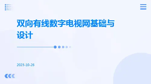 双向有线数字电视网基础与设计