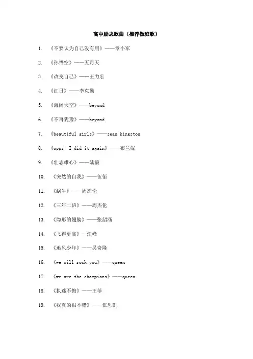 高中励志歌曲(推荐做班歌)