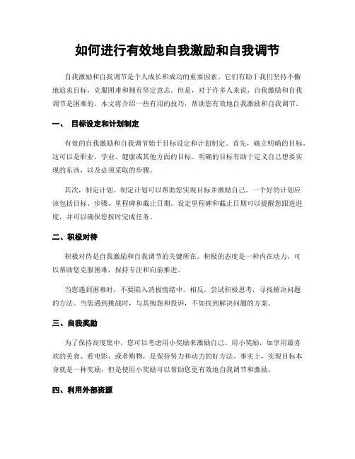 如何进行有效地自我激励和自我调节