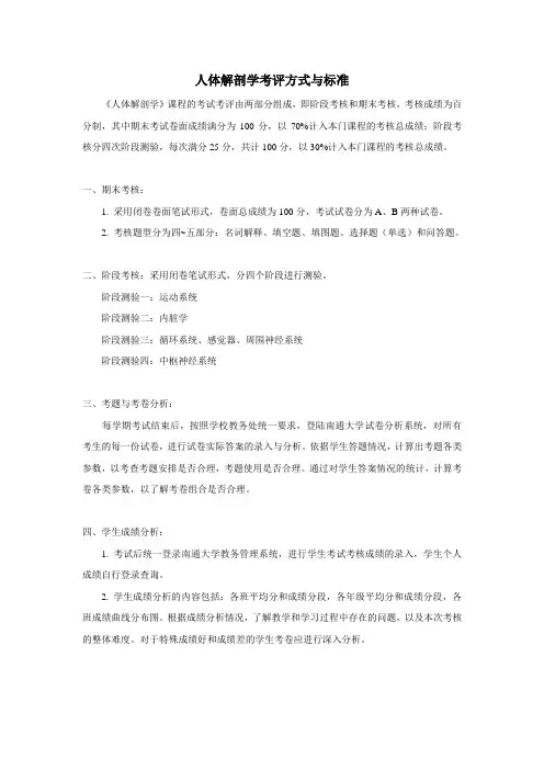 人体解剖学考评方式与标准