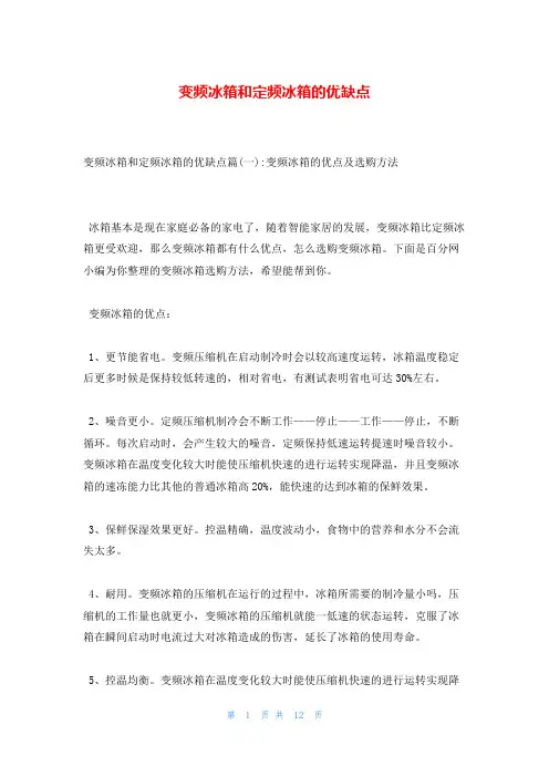 变频冰箱和定频冰箱的优缺点